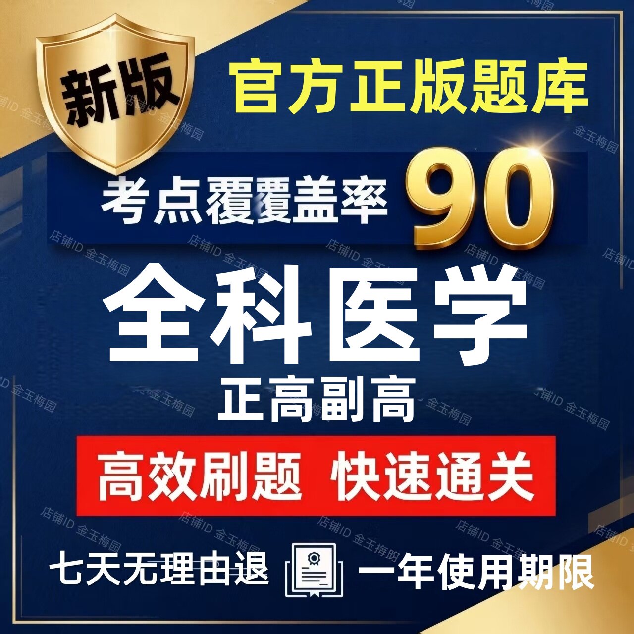 2027才士全科医学正高副高高级职称考试书题库历年真题副主任医师
