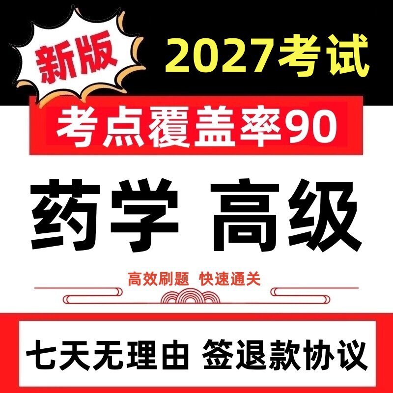2027年医院药学中西药学高级职称考试历年真题押题卷题库刷题软件