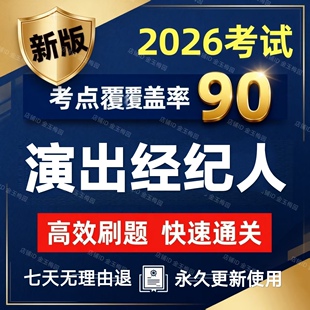 2026年全国演出经纪人资格证考试题库课件教材历年真题押题卷软件