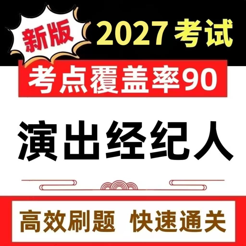 2027年全国演出经纪人资格证考试题库课件教材历年真题押题卷软件