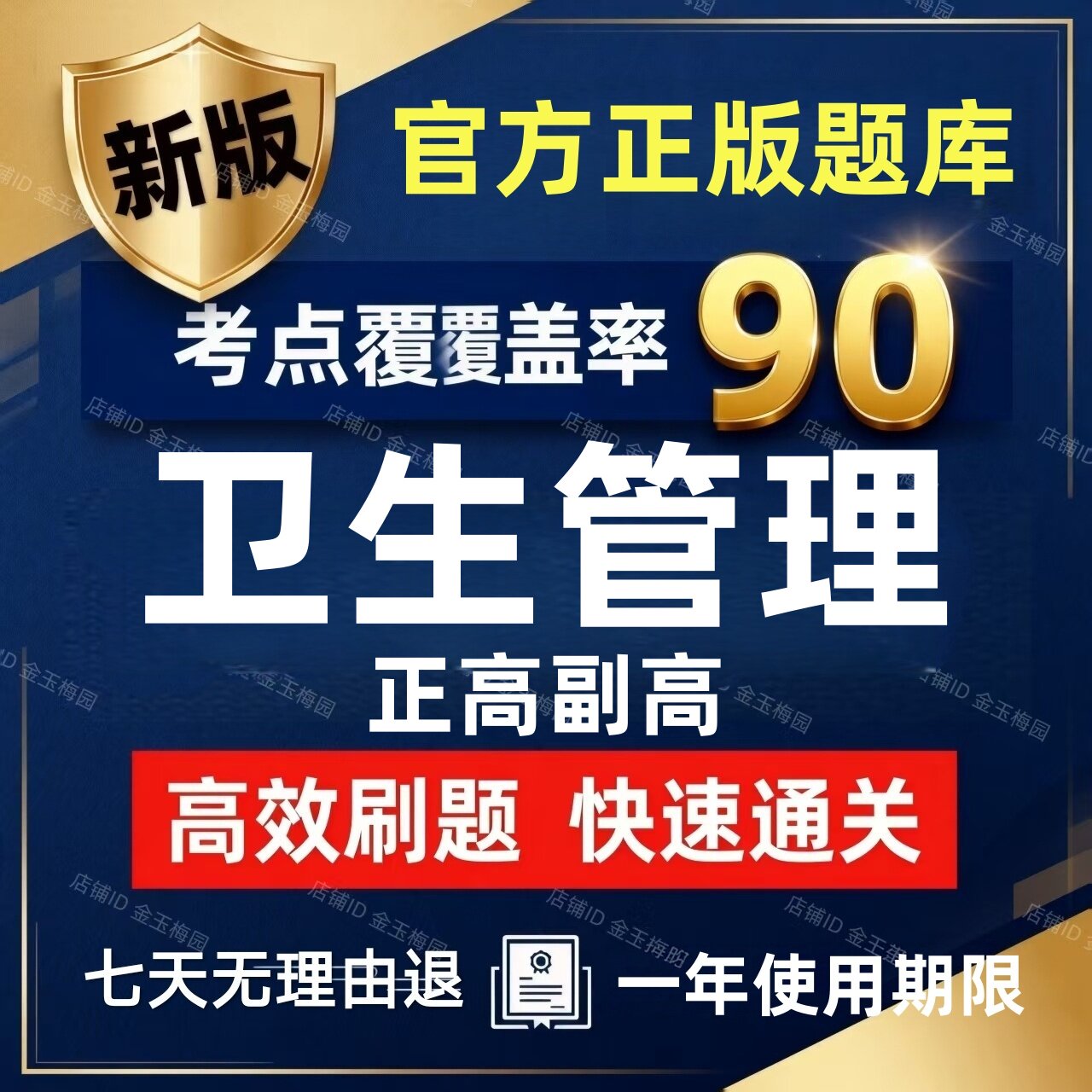 2027年才士卫生管理副高副主任医师正高公共高级职称考试试题题库