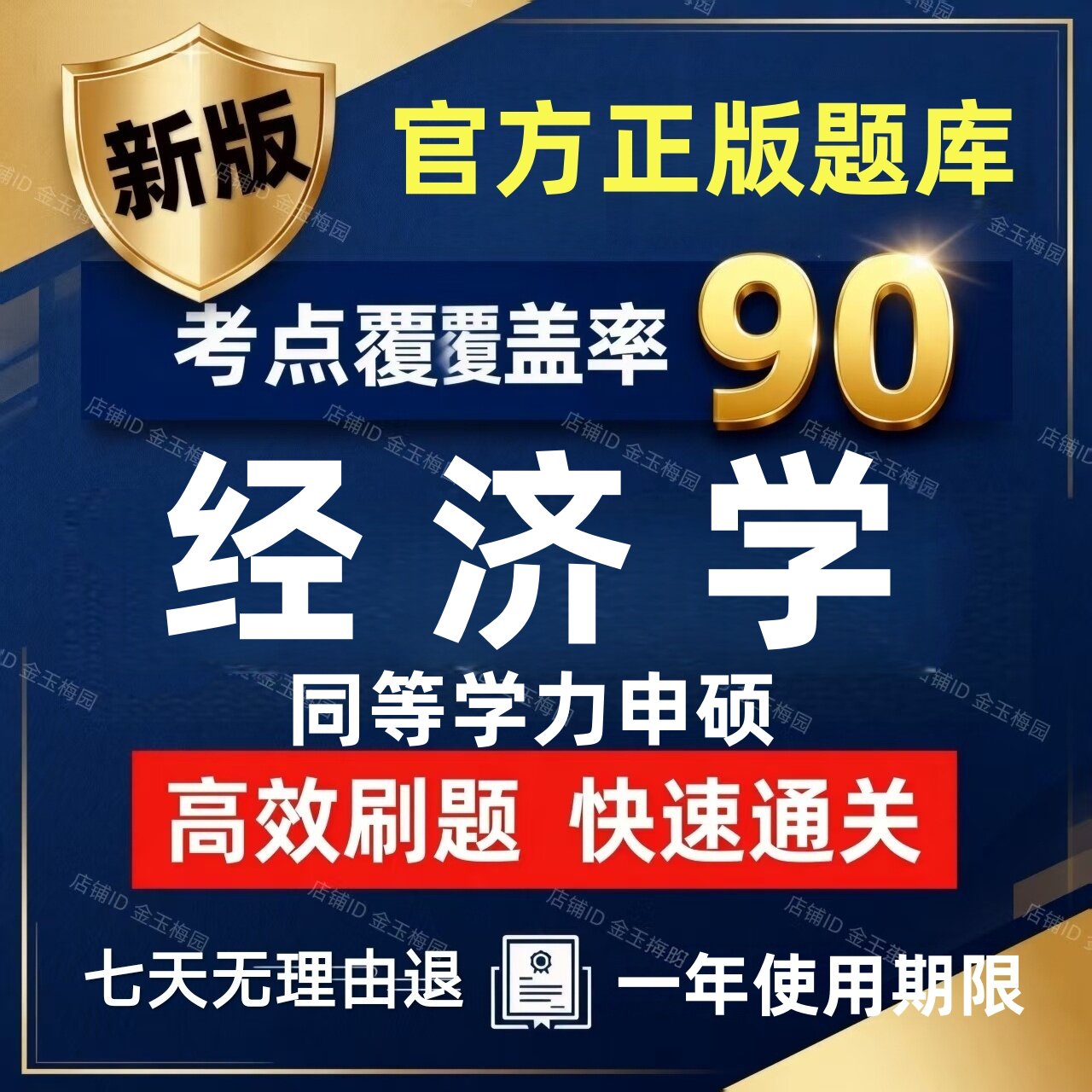 2027年经济学同等学力申请硕士申硕历年真题学历综合考研题库电子