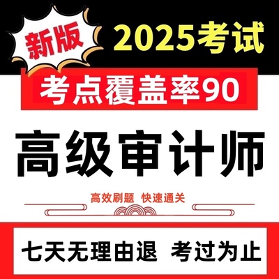 2025年高级审计师考试高审实务APP刷题真题押题模拟试卷题库软件