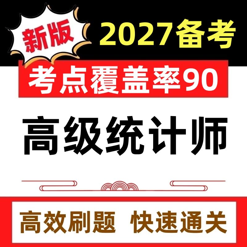 2027年高级统计师考试教材实务历年真题押题模拟试卷课件题库软件