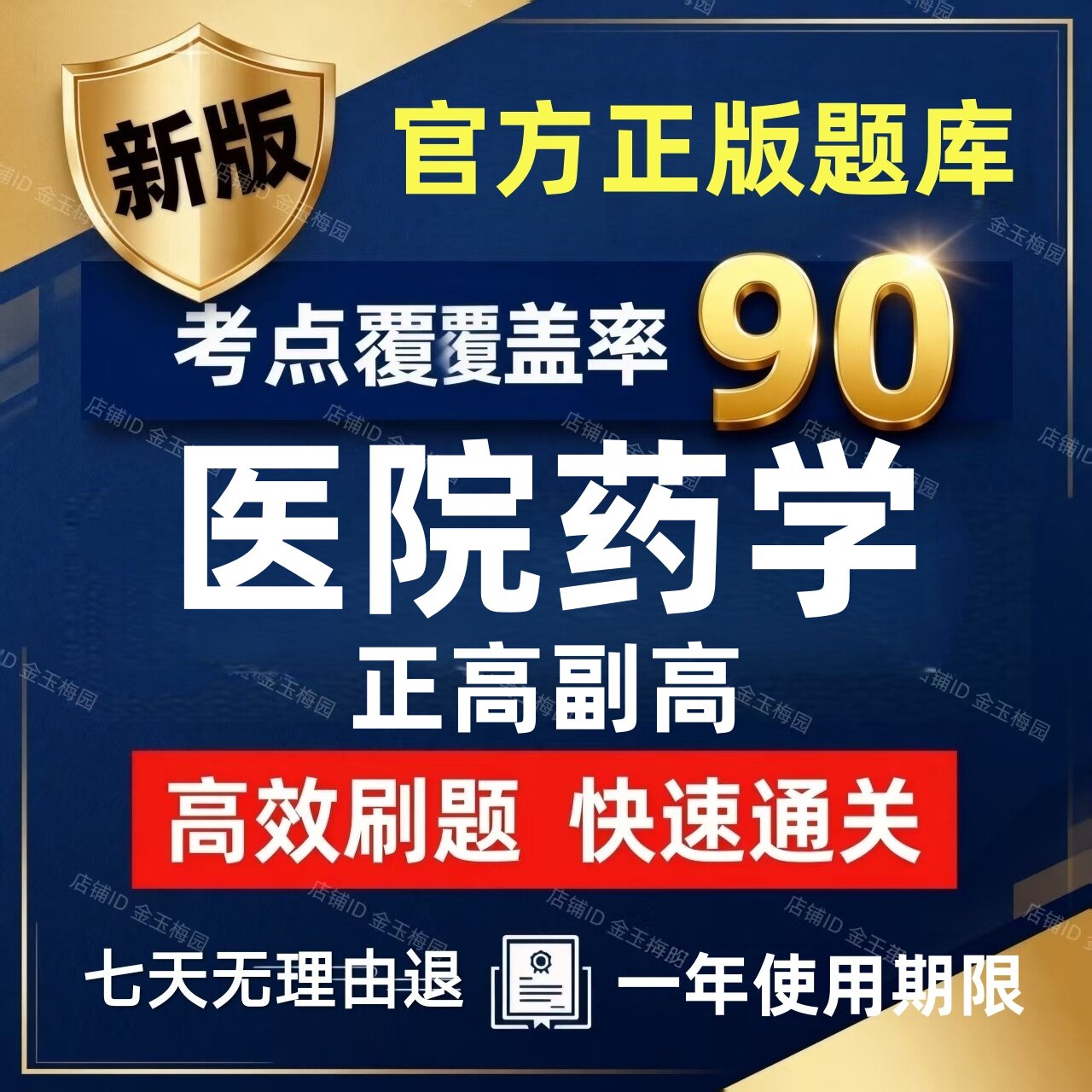 2027年医院药学高级职称正高副高考试题库真题书习题视频主任药师