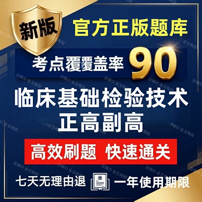 2027年才士临床基础检验技术医学高级正高副高考试题库真题检验学