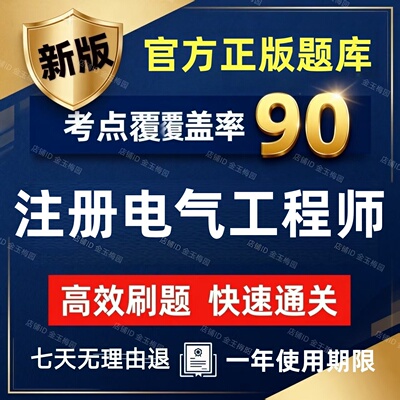 2026才士注册电气工程师考试题库历年真题供配电发输变电专业考试