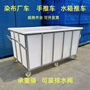 水推车带桶 带轮水箱推车周转车落布车染布厂推布车熟胶箱布草车装