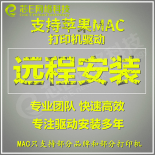 730K等MAC苹果电脑系统打印机驱动安装 远程爱普生EPSON 635K