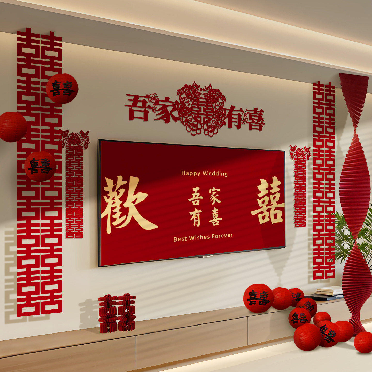 结婚电视墙喜字套装婚房客厅装饰背景墙拍照婚礼布置婚庆用品大全