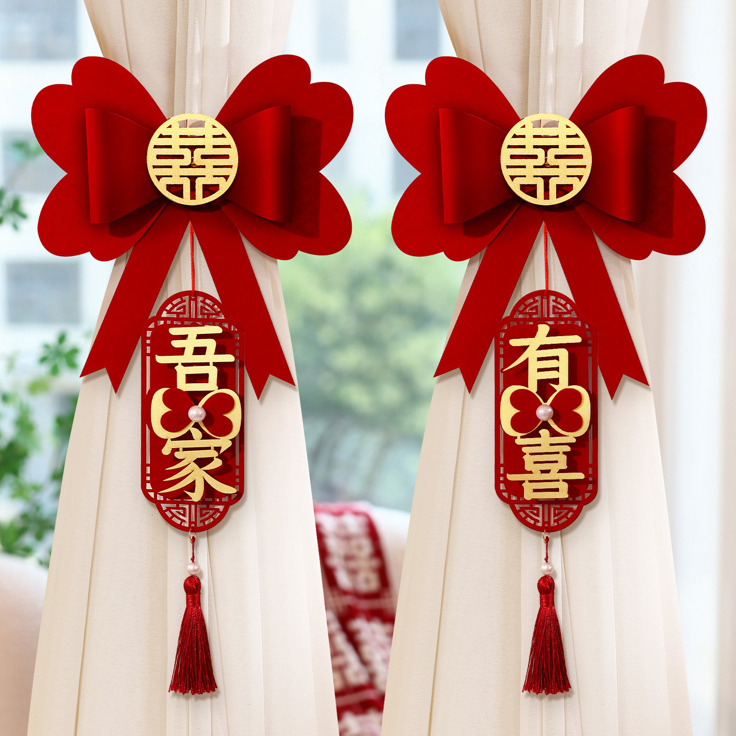 结婚窗帘绑带一对新房装饰男女方客厅卧室挂饰布置喜事用品大全