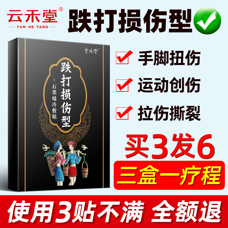 云禾堂跌打损伤膏脚踝扭伤贴膝盖关节崴脚肌肉韧带腰骨伤骨折药贴在类目 OTC药品/医疗器械/计生用品, 医疗器械, 膏药贴（器械）中 - 来自Buy2taobao.com提供专业的淘宝代购服务