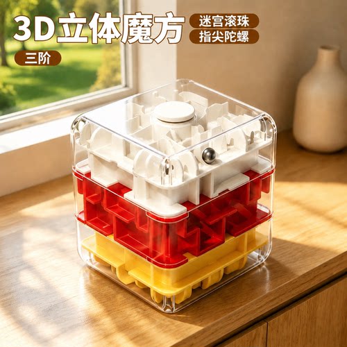 3D滚珠迷宫魔方立体解压益智玩具逻辑思维训练三阶六一儿童节礼物