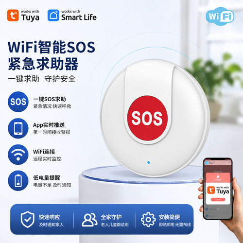 恒科创涂鸦WiFiSOS求助按钮
