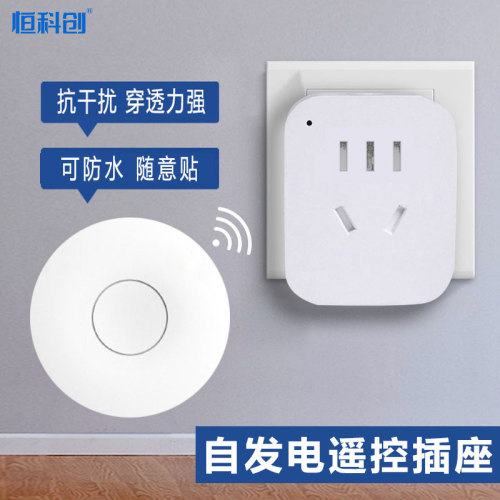 恒科创国标自发电无线遥控插座