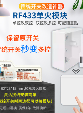 被遮挡开关改造神器保留原开关单控改双控多控RF433暗盒单火模块