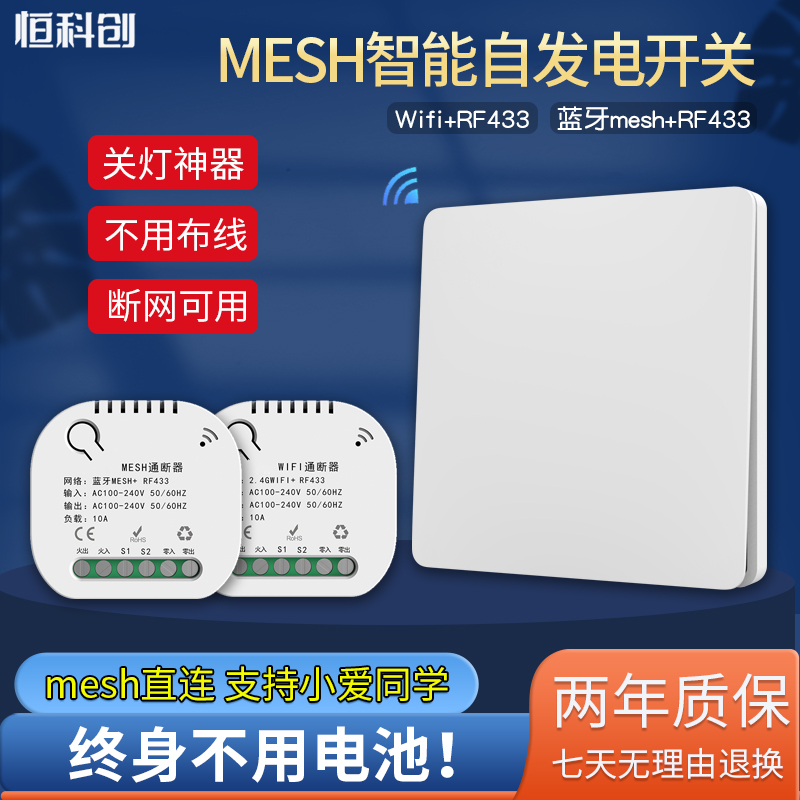 恒科创蓝牙mesh自发电开关