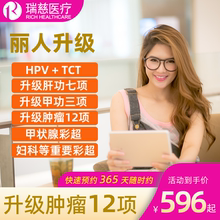 瑞慈体检套餐女士已婚丽人升级体检套餐HPVTCT宫颈筛查妇科体检卡