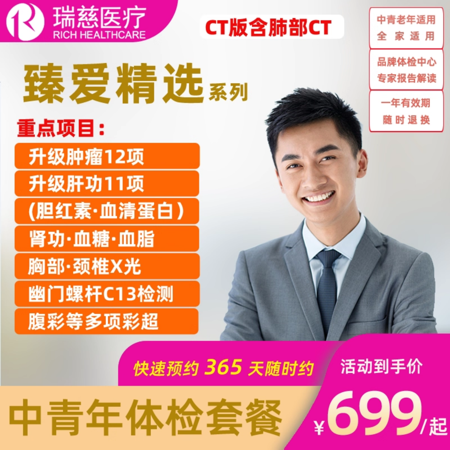瑞慈体检中青老年CT男女全国通用