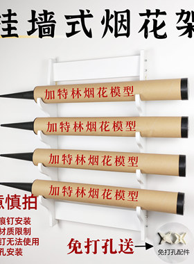 免打孔挂墙壁挂式烟花展示架收纳架加特林摆放架放置架可定制商标
