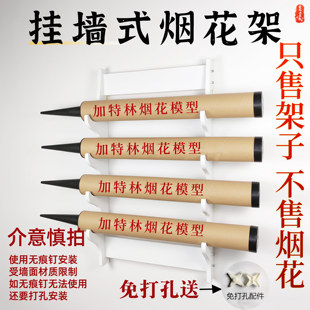 免打孔挂墙壁挂式烟花展示架收纳架加特林摆放架放置架可定制商标