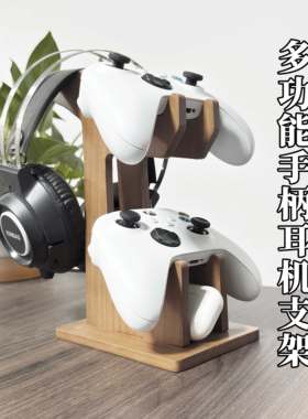 游戏手柄支架实木材质楠竹材质