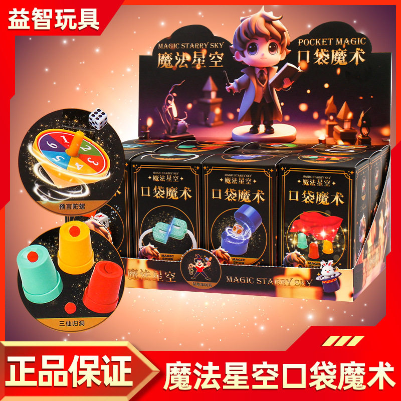 魔法星空口袋魔法儿童魔术道具盒子小礼包魔术益智盒玩具礼盒
