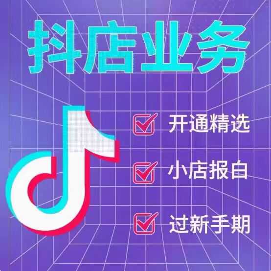 抖店入驻开店指导运营培训视频教平面广告设计