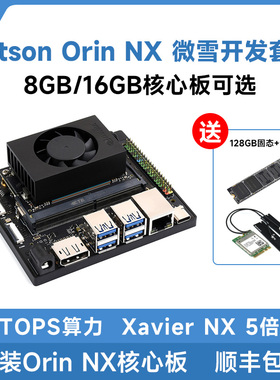 英伟达 Jetson Orin NX 模组8GB 16GB 100TOPS算力AI智能开发套件