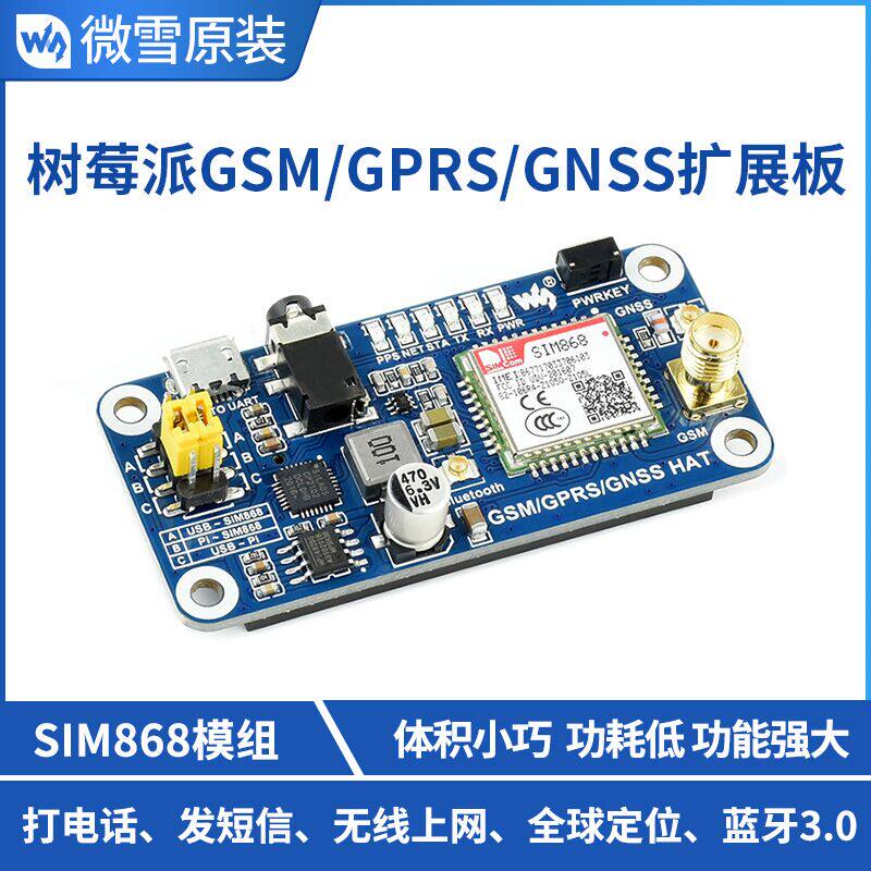 微雪GSM/GPRS/GPS/蓝牙 SIM868开发板扩展板 兼容Arduino/树莓派4