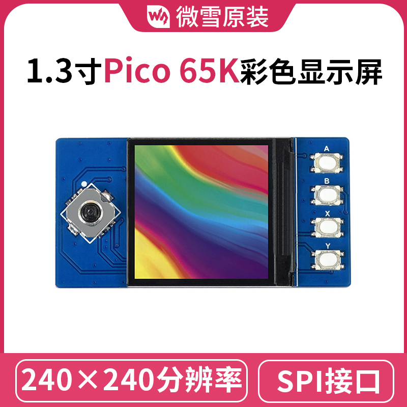微雪 树莓派Pico 1.3寸显示屏 65K彩色 LCD扩展板模块 板载ST7789