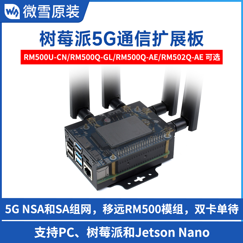 微雪树莓派5G通信扩展板4G/3G RM500U-CN/RM502Q-AE等可选带外壳