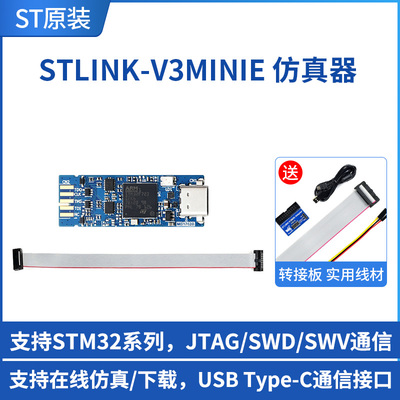 STLINK-V3MINIE STM32仿真器 下载器 在线调试器 编程工具