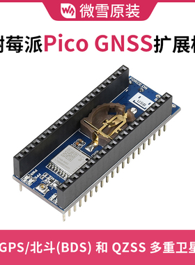 微雪 树莓派Pico GNSS扩展板基于L76B支持GPS北斗(BDS)QZSS低功耗