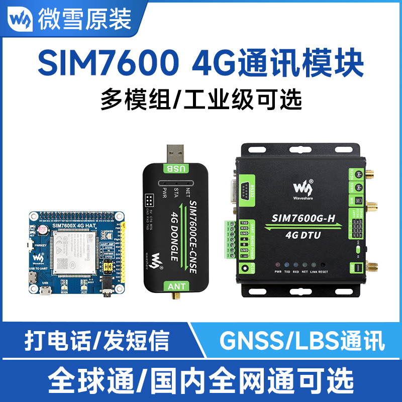 微雪 SIM7600C/G-H树莓派2/3/4G扩展板 GNSS定位 全球通可选版本