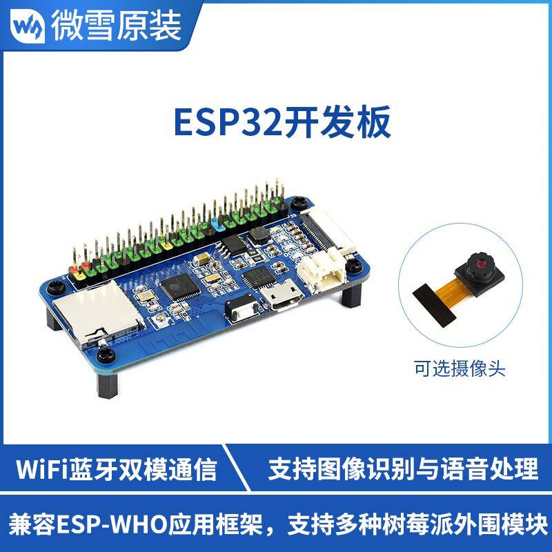 微雪 ESP32开发板+OV2640摄像头 WIFI/蓝牙支持图像识别/语音处理