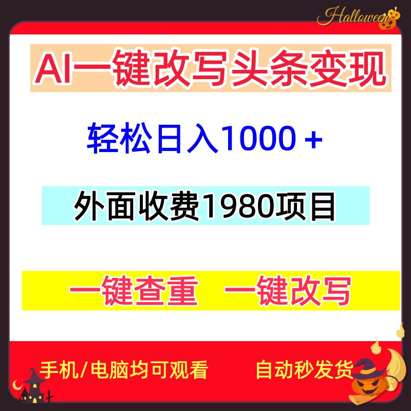 头条变现项目AI一键改写一键查重 小白可做轻松日入1000+网络赚钱