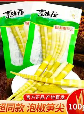 5月素味居泡山椒笋尖100g新鲜脆竹笋罗汉笋下饭菜四川特产小零食