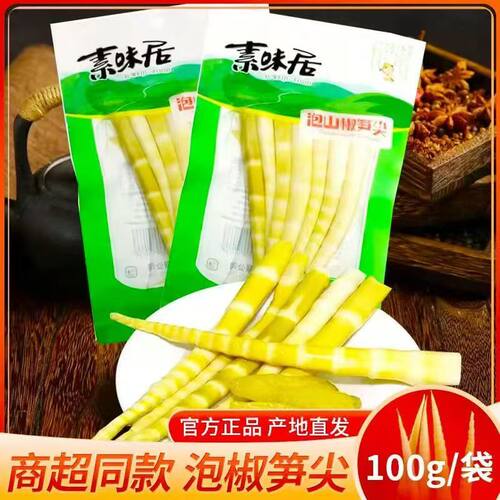 素味居泡山椒笋尖100g新鲜脆竹笋罗汉笋开味下饭菜四川特产小零食