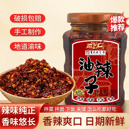 磁器口油辣子240g拌面拌饭凉拌菜红油调味川渝麻辣油泼辣子辣椒酱