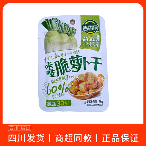 7月吉香居咔吱脆萝卜干68g袋装小包风干萝卜下饭菜开袋即食微辣