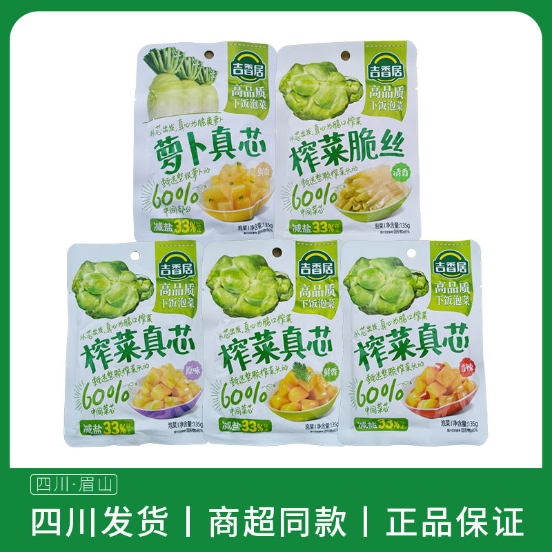 吉香居榨菜真芯135g鲜香味原味香辣味萝卜真芯泡菜鲜香味零食袋装