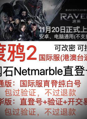 渡鸦2 国际服 Raven2 网石Netmarble 直登号 验证号