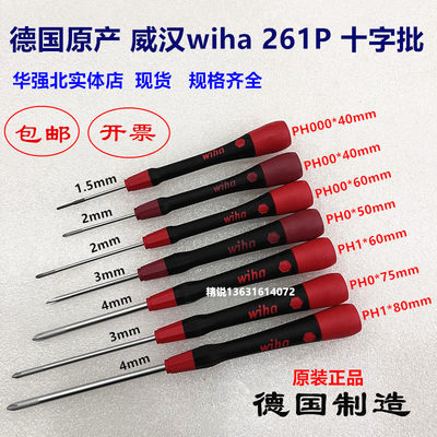 德国Wiha威汉261P 260P 十字/一字精密螺丝刀/起子进口工具改锥