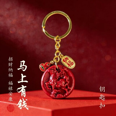 丙午午马年新款马上有钱钥匙扣挂件一帆风顺创意礼品挂饰