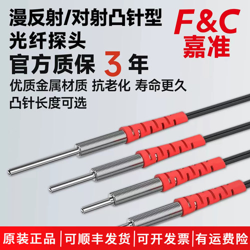 FC嘉准对射漫反射光纤传感器