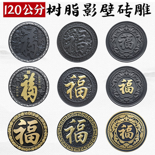 树脂新中式挂件120公分福字大全