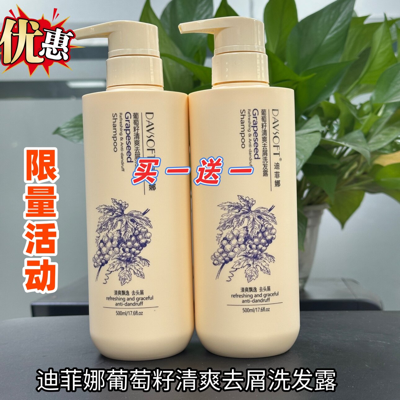 迪菲娜葡萄籽清爽去屑洗发水