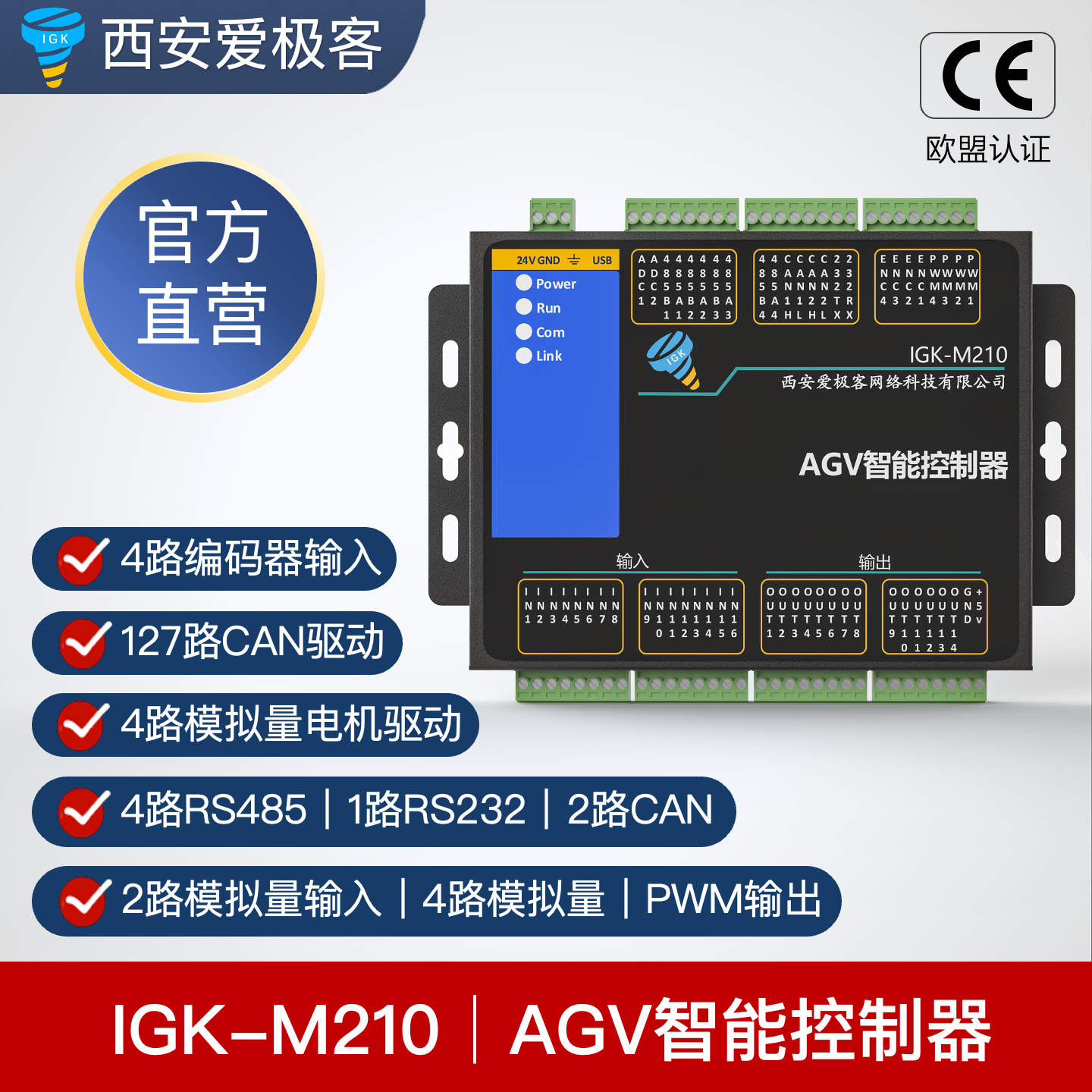 IGK-M210控制板AGV主控版STM32控制板AGV开发AGV开发编程