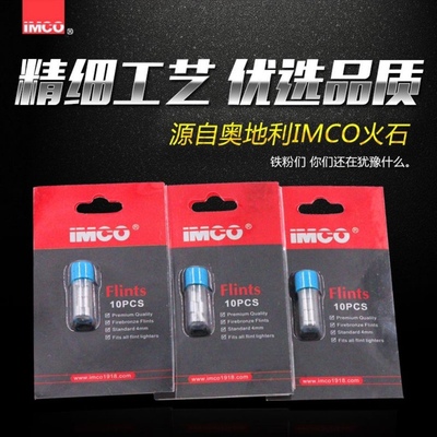 正品IMCO打火石火花粗大易点火打火机配件煤油打火机通用耗材爱酷